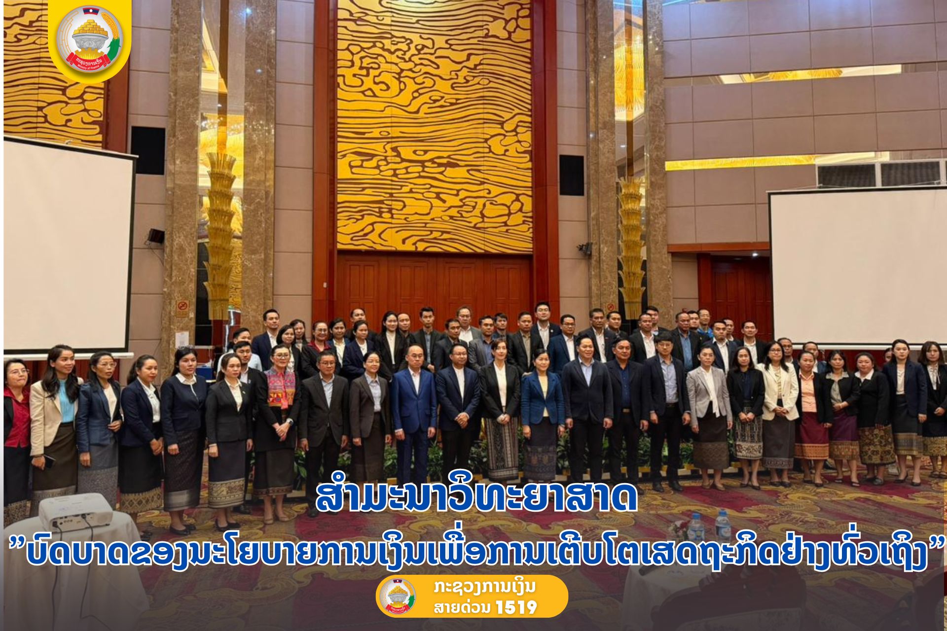 ສຳມະນາວິທະຍາສາດ “ບົດບາດຂອງນະໂຍບາຍການເງິນ ເພື່ອການເຕີບໂຕເສດຖະກິດຢ່າງທົ່ວເຖິງ”